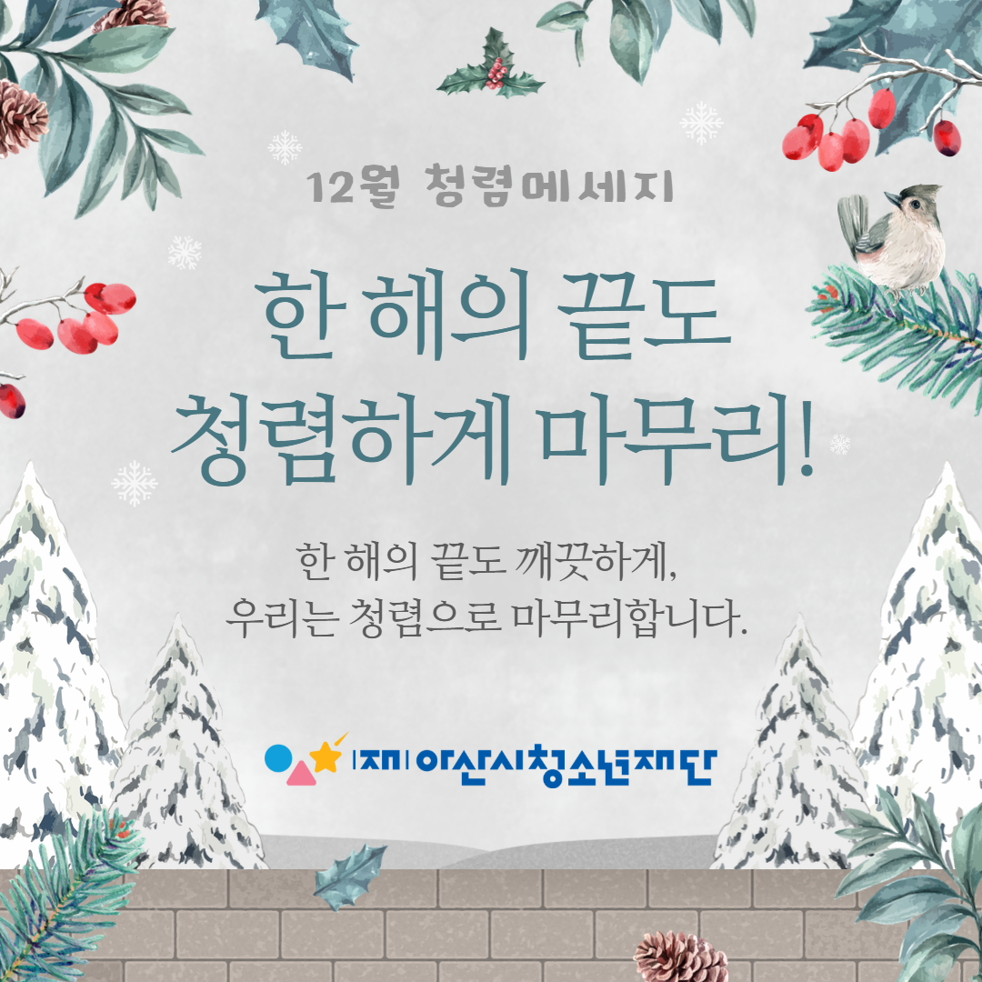 12월 청렴메세지