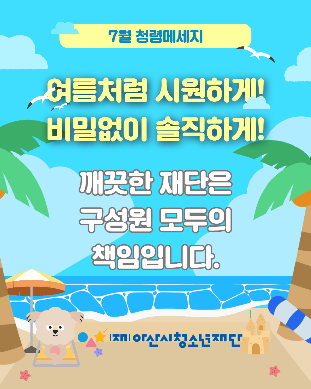 7월 청렴메세지
