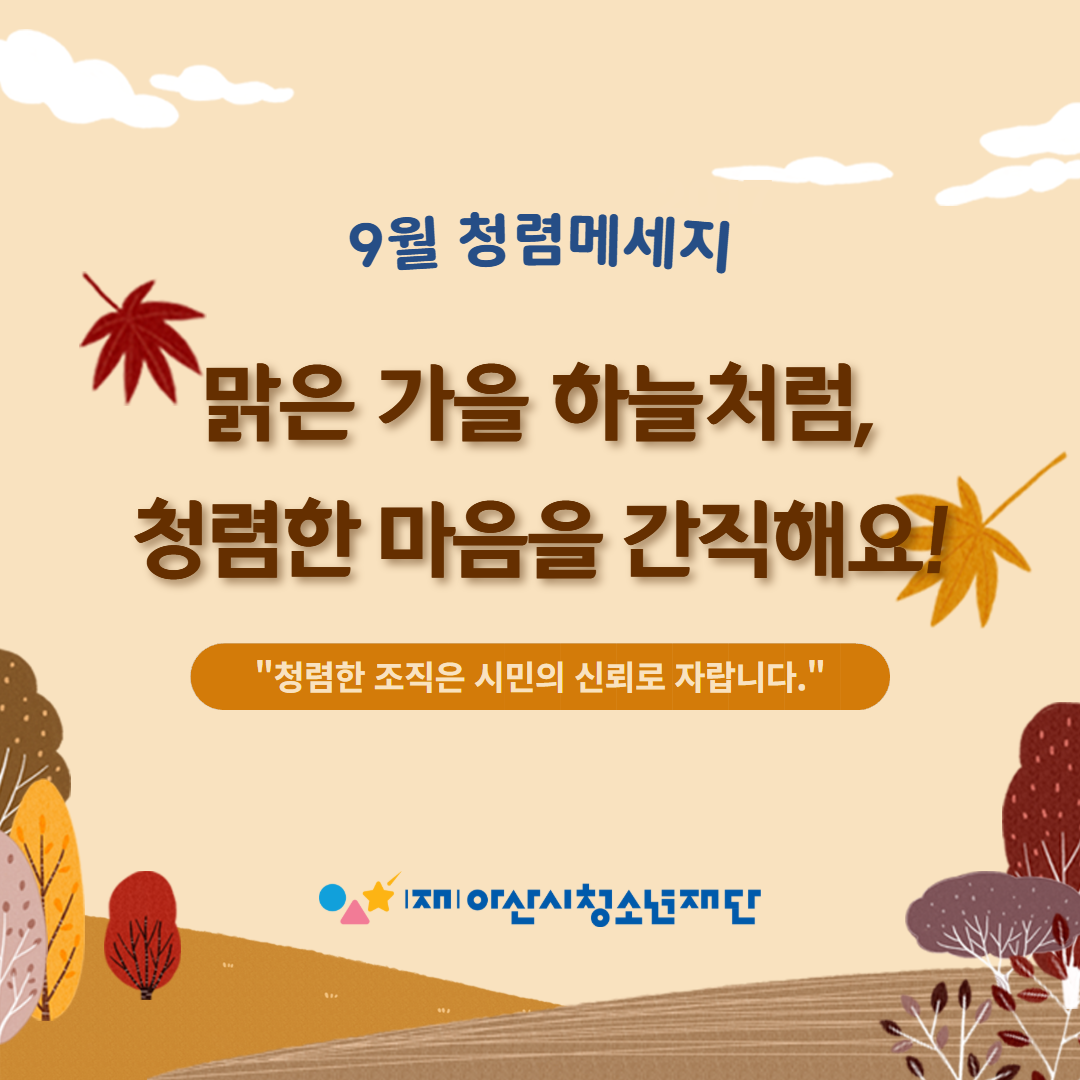 9월 청렴메세지