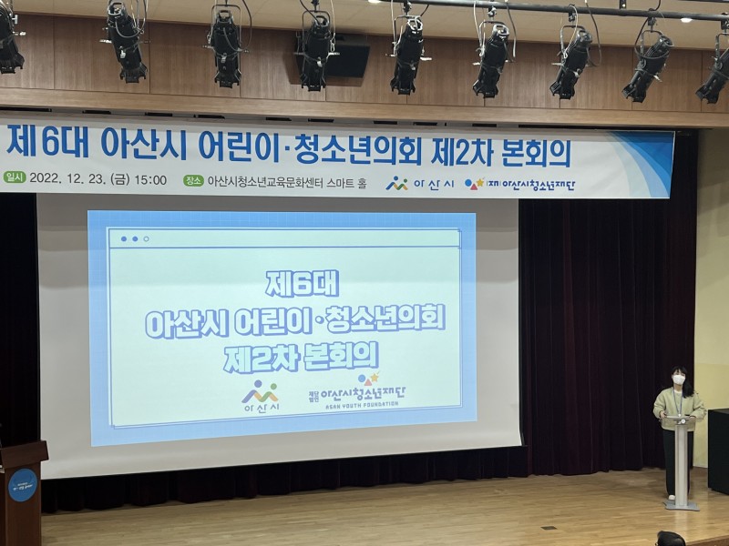 제6대 아산시 어린이·청소년의회 제2차 본회의 개최