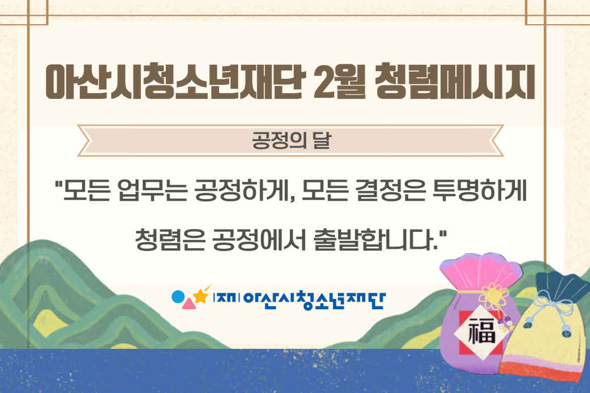 2026년 아산시청소년재단 청렴 메시지 1월