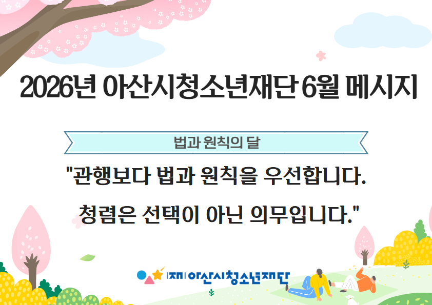 2026년 아산시청소년재단 청렴 메시지 6월