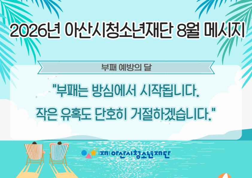 2026년 아산시청소년재단 청렴 메시지 8월