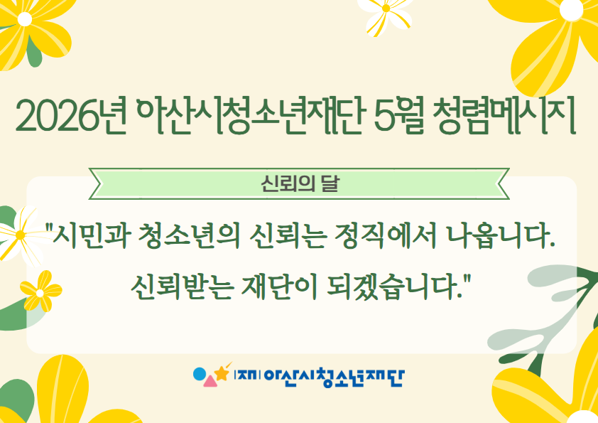 2026년 아산시청소년재단 청렴 메시지 5월