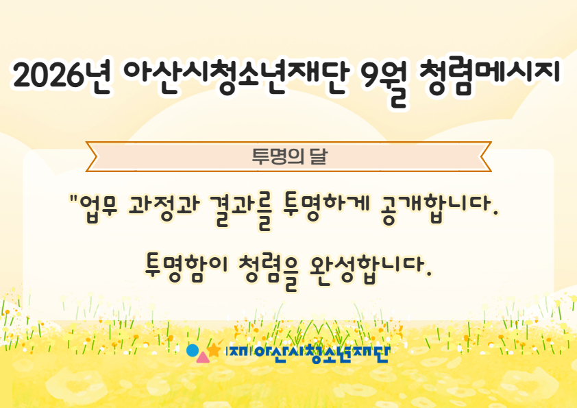 2026년 아산시청소년재단 청렴 메시지 9월
